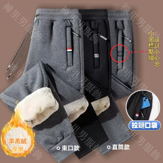 M-5XL 口袋拉鏈長褲 刷毛褲 羊羔絨內裡 男生長褲 縮口褲 束腳褲 直筒 運動長褲 男生褲子 加絨長褲 刷毛褲子長褲
