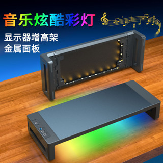 熱賣 螢幕增高 電腦增高架 螢幕增高架 桌面電腦架 電腦螢幕架 電腦顯示器增高架金屬桌面拾音彩燈USB擴充套件塢收納支架螢幕