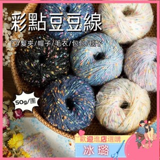 💕手工編織 搖粒絨 彩點豆豆線 毛線團 diy髮夾髮圈 針織帽子地毯球球線 編織包包 毛線編織 手工藝 diy