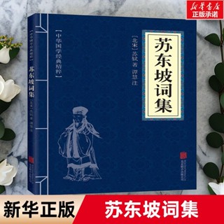 【正版書籍】本店熱銷 免運蘇東坡詞集 中華國學經典精粹 名家詩詞經典 詩經唐詩宋詞元曲古BBQQ
