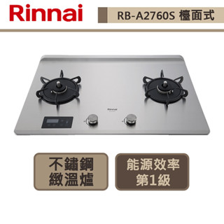 【林內牌 RB-A2760S(LPG)】檯面式緻溫不銹鋼雙口爐-定溫定時-部分地區含基本安裝