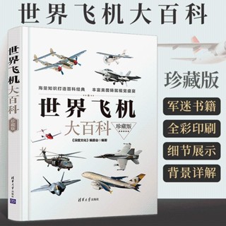 世界飛機大百科珍藏版 世界兒童青少年軍事大百科全書小學生趣味【翻閱書吧】