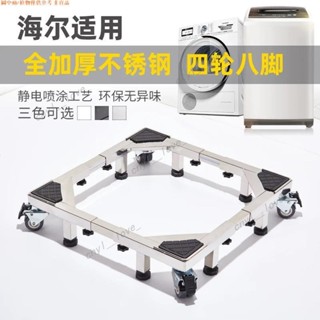 不鏽鋼洗衣機底座 冰箱/洗碗機/乾衣機/滾筒通用型 加大超強伸縮底座 移動萬向輪304不鏽鋼架 墊高架置物架
