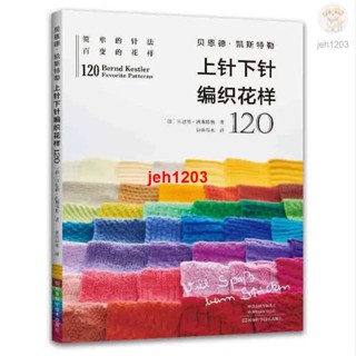 📚全新 貝恩德凱斯特勒 上針下針編織花樣120 基本編織針法 毛衣編織書籍大全花樣教程書 毛線手工編織棒針勾鉤針織織