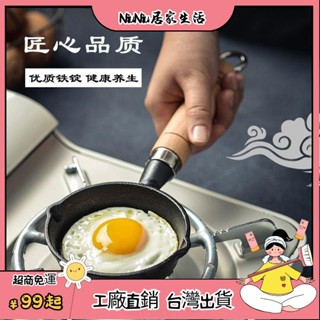 臺灣出貨⭐鑄鐵迷你煎蛋鍋做蛋餃神器傢用平底不沾鍋 cm小號熱油專用小油鍋 WF6J