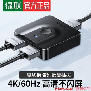 綠聯hdmi一分二切換器兩二進一出影片電腦螢幕hdml高畫質雙向轉換器