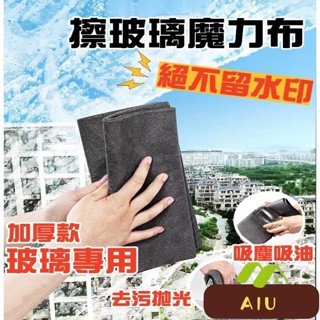擦玻璃神器 魔力布 魔布 玻璃布 抹布 吸水抹布 吸水布 擦車毛巾 擦玻璃抹布 無水痕抹布 無痕抹布 擦玻