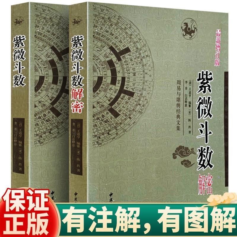紫微斗數解密+紫微斗數講義倪海廈全套全集預測全書一本通陳摶書籍紫薇斗數精成命盤分析詳批預測看盤南北山人白話詳解入門書