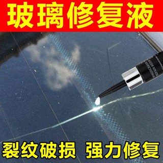 【熱賣中】汽車玻璃修復液 汽車玻璃修複液 鏡子修補劑前擋風裂痕劃痕裂縫裂紋膠水專用還原劑