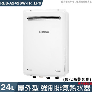 林內【REU-A2426W-TR_LPG】24L屋外型RF式熱水器 需另購溫控器 桶裝瓦斯(含全臺安裝)