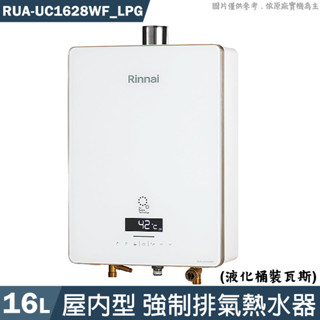 林內【RUA-UC1628WF_LPG】屋內型16L強制排氣熱水器 桶裝瓦斯(含全臺安裝)