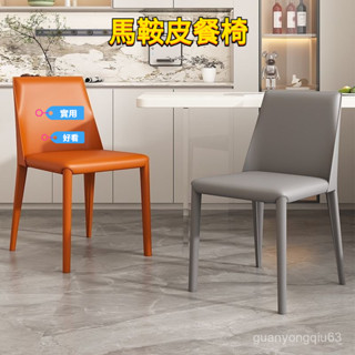 [可開發票]馬鞍皮 餐椅 家用 現代 簡約 北歐 輕奢 意式極簡椅子 餐廳酒店工業風凳子 椅子 休閒椅PCZ3
