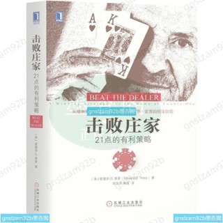 正版有貨】擊敗莊家(21點的有利策略)(精)經濟管理財政金融投資理財書籍全新書籍