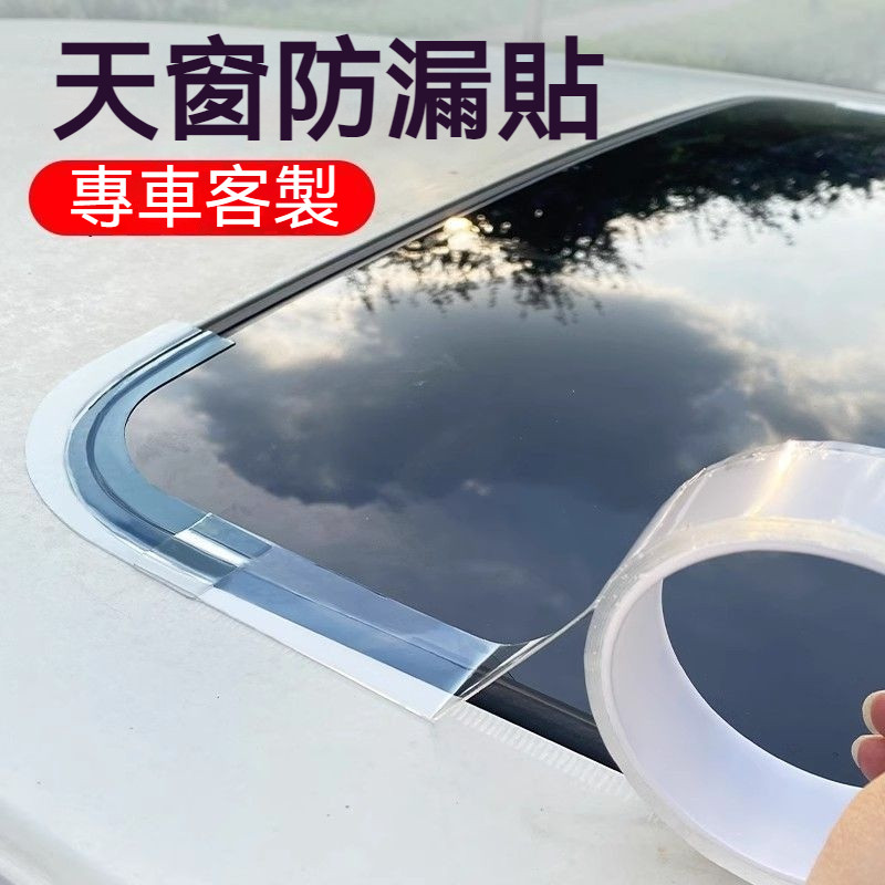 汽車天窗防水密封貼🚗汽車天窗防漏水貼 車頂防曬防水防塵密封膠條 玻璃補漏車用防護膠貼 車頂玻璃補漏貼 耐高溫膠帶膠條