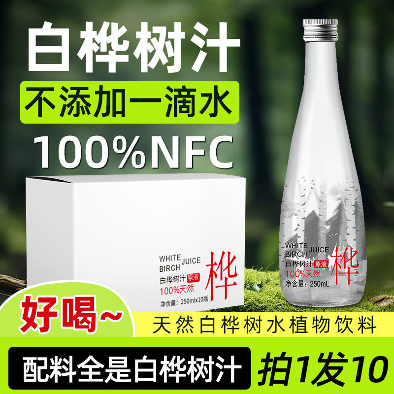 好物推薦💕2025最新🔥🔥白樺樹汁100%原液原汁植物NFC樺樹大興安嶺天然白樺風味飲料