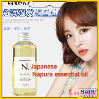 ✨蘇顏·Suyan✨日本娜普菈Napla精油150ml免洗溼發感上光油植物護髮造型N精油 與眾不同的氣質