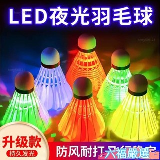 六福好物★夜光羽毛球鵝毛防風耐打室內外訓練尼龍塑膠夜間熒光燈髮光羽毛球 JM3E