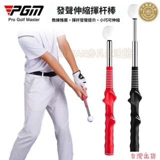 臺灣出貨🔥PGM高爾夫可伸縮揮桿練習棒室內golf練習器髮聲揮桿棒訓練輔助 高爾夫練習 高爾夫球具 揮桿練習器
