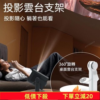 臺灣發貨～投影儀支架 桌麵支架 投影儀旋轉支架 360度雲臺支架 床頭支架 創意投影支架 雲臺攝影機支架 投影機架900