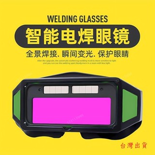 🔥優選品質🔥 電焊眼鏡 護目鏡 防護眼鏡 焊接眼鏡 氬焊眼鏡 焊工眼鏡 自動變光電焊眼鏡焊工專用防護眼鏡燒焊氬弧焊防