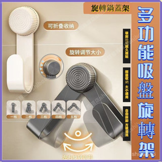 🔥臺灣熱賣🔥旋轉鍋蓋架 吸盤式廚房置物架 鍋蓋架 收納架 砧闆架 壁掛架 免打孔壁掛鍋蓋支架 砧菜闆架 可折疊收納架