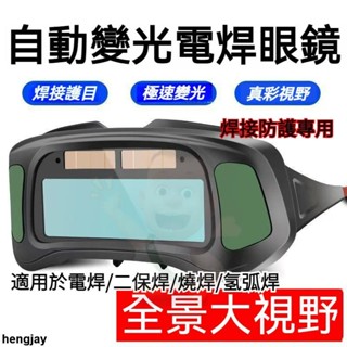 熱銷⭐自動變光電焊眼鏡 焊工專用防護焊接 氬弧焊 強光打眼護目鏡 電焊面罩 電焊頭盔 電焊護具 電焊機 護目鏡
