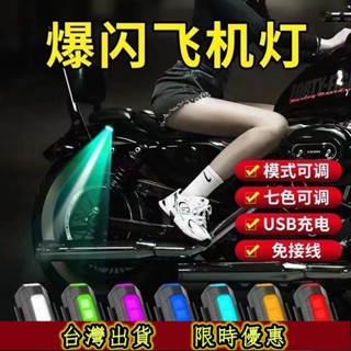 臺灣出貨🔥摩托機車燈LED爆閃燈飛機燈/機車尾燈改裝可充電電動車警示燈/野營燈/露營燈/帳篷燈夜航應急照明燈