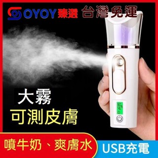 ✌YO✌奈米補水儀 奈米保溼噴霧儀 皮膚測試噴霧器 酒精消毒噴霧機手持臉部加溼器冷噴美容儀超音波蒸臉儀US充電38ml