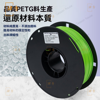 PETG耗材3D列印耗材食品接觸級3d列印機耗材petg淺綠列印耗材 3D列印耗材 3D列印線材 高韌性 不堵頭 易打