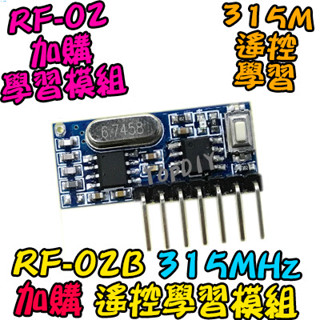 加購學習模組【TopDIY】RF-02B VM 315M 學習模組 通訊模組 RF 遙控 PT2262 EV1527
