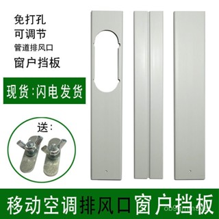 🔥臺灣出貨🔥移動空調排風管窗戶密封擋闆可調節隔離闆接頭配件加長延長闆
