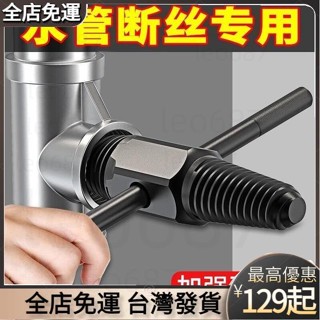 ◆桃園發貨 水龍頭專用 4分6分斷絲取出器 退牙器 管牙取出器 水管三角閥取斷器 管牙攻牙器 攻牙器 水管牙攻牙器 滑牙