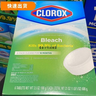 ⚡優選 馬桶除臭 潔廁靈 清潔劑 開市客購 CLOROX進口高樂氏 潔廁寶 速溶 廁所 清潔錠 清潔