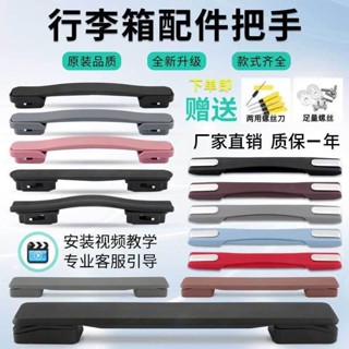 拉桿箱提把 旅行箱手把 登機箱手把 行李箱手把 提手配件 拉桿行李箱把手配件耐用提手配件皮箱旅行箱把手拉手維修通用拎手
