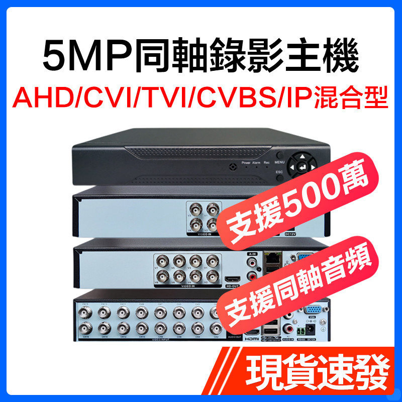 ✴【】500萬同軸類比監控錄影主機4路 8路 16路 5MP高清監視器DVR 雄邁XMEYE 硬碟錄像機
