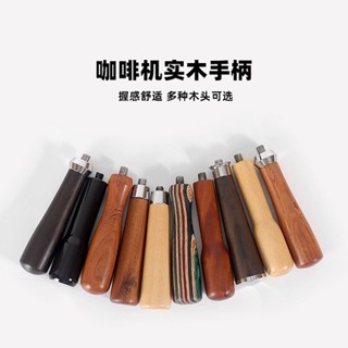臺灣出貨✨意式半自動咖啡機無底手柄改裝配件 咖啡手柄 咖啡無底手柄 酸枝木辣媽木實木把手M10通用teresathomp