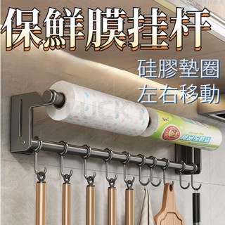 🔥樂奇珍選🔥太空鋁廚房掛桿 保鮮膜掛桿 廚房置物架 廚房掛勾 紙巾架 壁掛 廚具掛架 紙巾置物架 掛鉤架 廚房收納