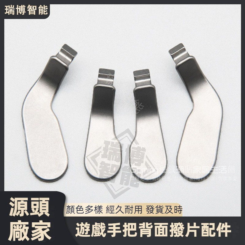 免運 全新原裝 XBOX精英一代 撥片 遊戲手把背麵撥片 配件 xbox elite1金屬撥片 背鍵 遊戲機替換撥片