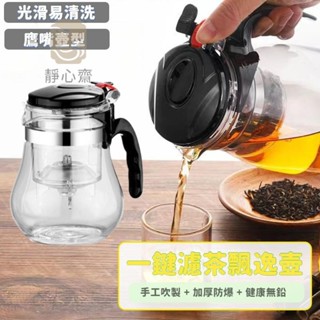 【靜心齋】茶壺 泡茶壺 茶具 泡茶器 茶水分離 沖茶器 飄逸壺 飄逸杯 泡茶神器 耐熱玻璃 一鍵濾茶 飄逸杯 茶器