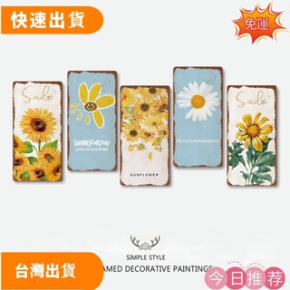 【店長推薦】太陽花小雛菊 鐵皮畫 鐵牌 鐵板畫【24H出貨】北歐風牆面壁畫 酒店裝飾畫，商店家居無框掛畫