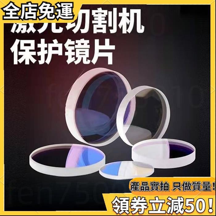 台灣發貨✨雷射保護鏡片30*5石英光纖37*7金屬切割機28*4窗口片34*5焊接進口