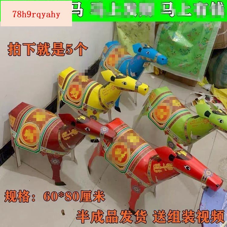 大號紙扎五彩馬五色馬半成品紙扎紙活金條元寶搖錢樹清明掃墓大全【福來順】