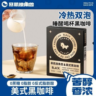 【全球零食鋪】暴肌獨角獸黑咖啡 咖啡 速溶咖啡 純咖啡 三合一即溶咖啡 研磨咖啡 咖啡豆 即溶咖啡