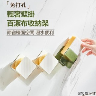 嚴選 輕奢百潔布收納架 海綿收納 壁掛置物架 海綿瀝水架 免打孔 廚房鋼絲球收納 收納掛架