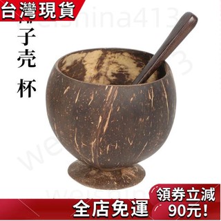 免運發貨✨【椰子殼碗&冷飲碗 &】天然椰子碗沙拉碗椰殼杯個性飯碗奶昔甜品家用環保家居椰子殼空殼