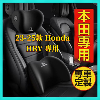 【臺灣出貨】23-25年式 Honda HRV 本田 hrv 汽車座椅頸枕 車內靠枕 護頸枕 車枕頭 車載頭枕腰靠