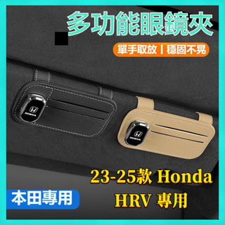 【臺灣出貨】23-25年式 Honda HRV 本田 hrv 車載眼鏡盒車載眼鏡夾車用眼鏡收納架 汽車用墨鏡收納盒