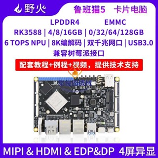 💖野火魯班5卡片電腦Linux瑞芯微RK3588開發板AI板遠超樹莓派4和5