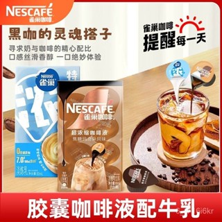 雀巢咖啡 15倍濃縮咖啡液 配特濃牛乳 冷熱速溶 加奶咖啡