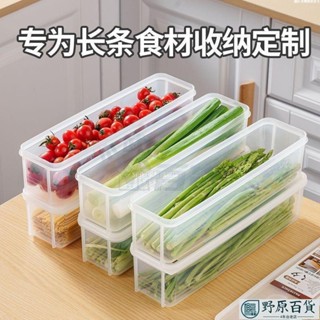 🚀出厰價🚚多用途保鮮盒 耐冷耐熱 長條冰箱保鮮盒 長型密封盒 窄長型保鮮盒 整根小蔥香菜收納盒 麵條 五穀 餐具收納